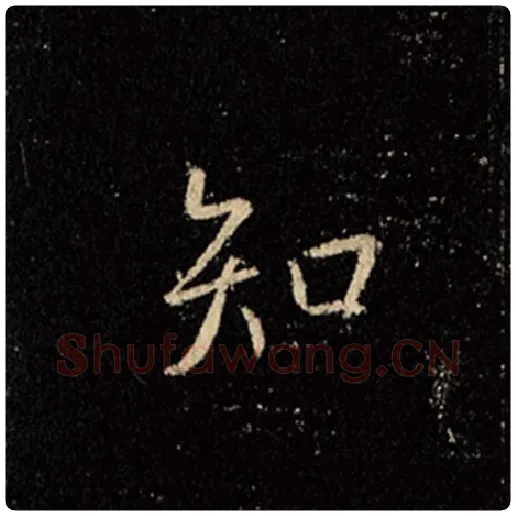 王羲之毛笔行书知字的写法,摘自王羲之书法作品怀仁集王羲之圣教序