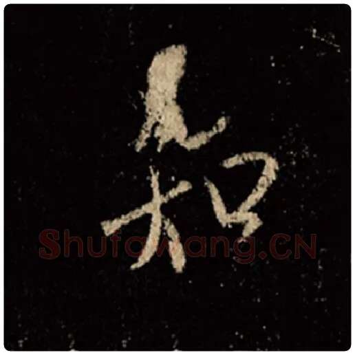 王羲之毛笔行书知字的写法,摘自王羲之书法作品怀仁集王羲之圣教序