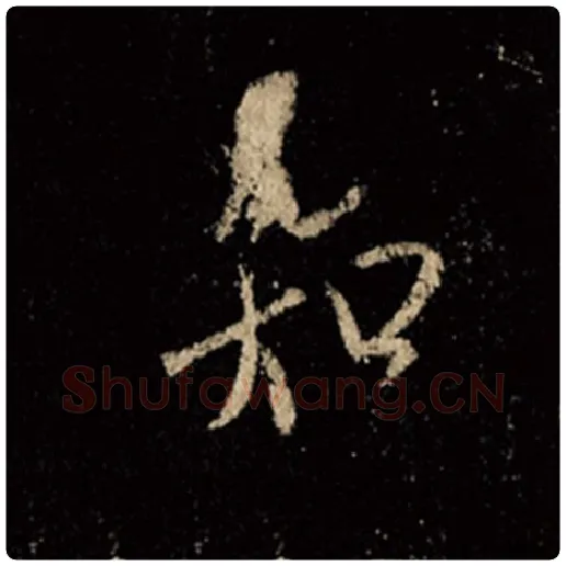 王羲之毛笔行书知字的写法,摘自王羲之书法作品怀仁集王羲之圣教序