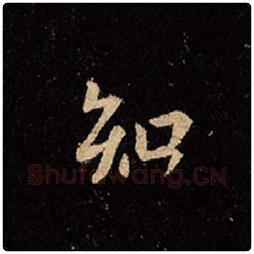 王羲之毛笔行书知字的写法,摘自王羲之书法作品怀仁集王羲之圣教序