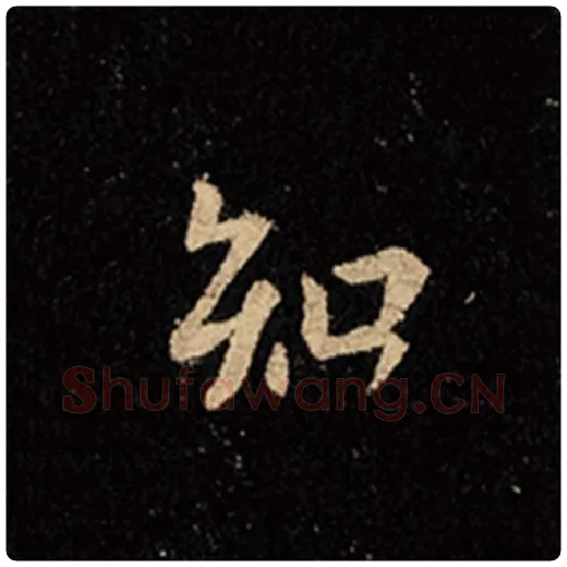 王羲之毛笔行书知字的写法,摘自王羲之书法作品怀仁集王羲之圣教序