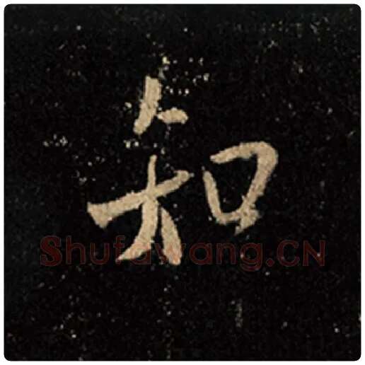 王羲之毛笔行书知字的写法,摘自王羲之书法作品怀仁集王羲之圣教序