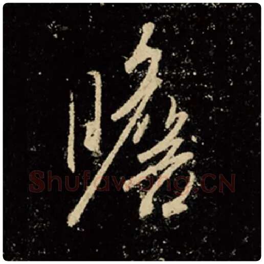 王羲之毛笔行书瞻字的写法,摘自王羲之书法作品怀仁集王羲之圣教序