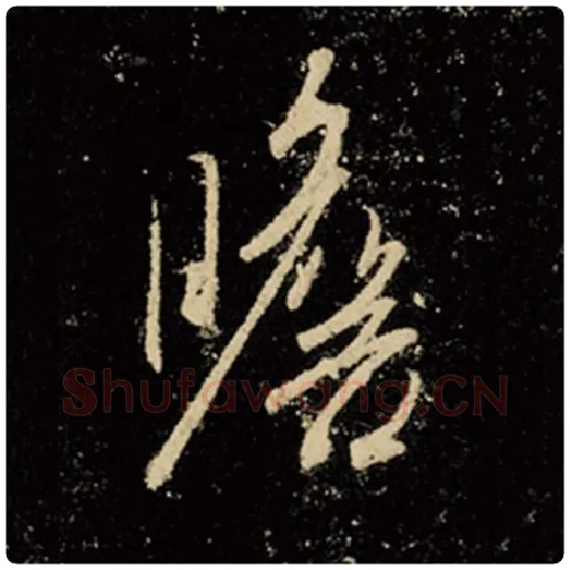 王羲之毛笔行书瞻字的写法,摘自王羲之书法作品怀仁集王羲之圣教序