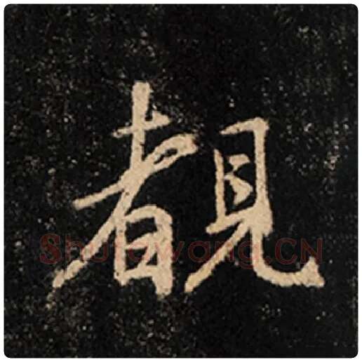 王羲之毛笔行书睹字的写法,摘自王羲之书法作品怀仁集王羲之圣教序