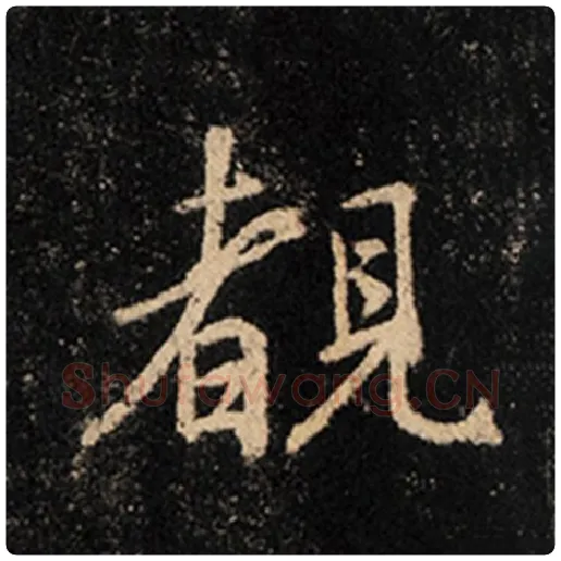 王羲之毛笔行书睹字的写法,摘自王羲之书法作品怀仁集王羲之圣教序