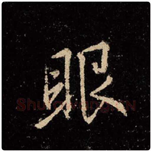 王羲之毛笔行书眼字的写法,摘自王羲之书法作品怀仁集王羲之圣教序