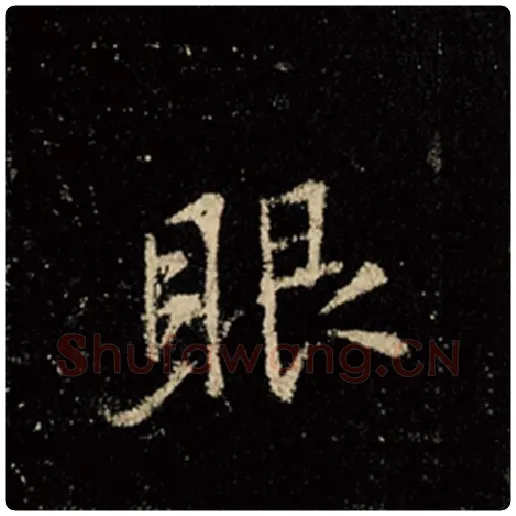 王羲之毛笔行书眼字的写法,摘自王羲之书法作品怀仁集王羲之圣教序