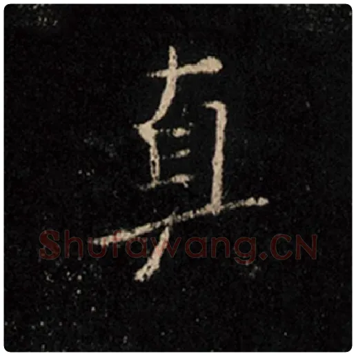 王羲之毛笔行书真字的写法,摘自王羲之书法作品怀仁集王羲之圣教序