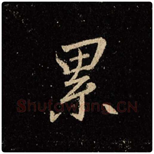 王羲之毛笔行书累字的写法,摘自王羲之书法作品怀仁集王羲之圣教序