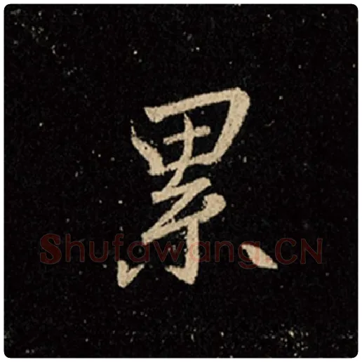 王羲之毛笔行书累字的写法,摘自王羲之书法作品怀仁集王羲之圣教序