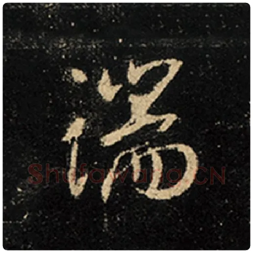王羲之毛笔行书端字的写法,摘自王羲之书法作品怀仁集王羲之圣教序