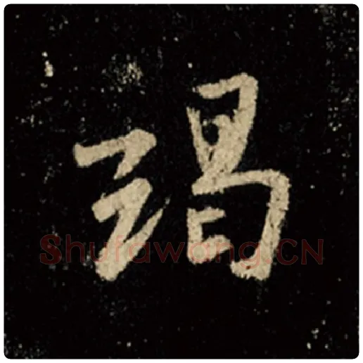 王羲之毛笔行书竭字的写法,摘自王羲之书法作品怀仁集王羲之圣教序