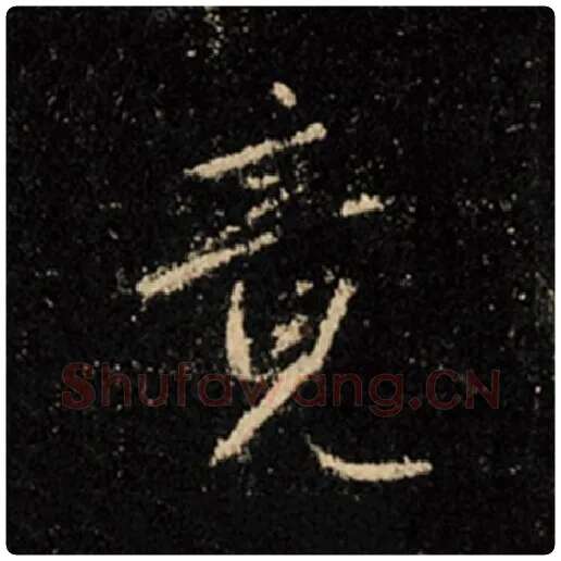 王羲之毛笔行书竟字的写法,摘自王羲之书法作品怀仁集王羲之圣教序