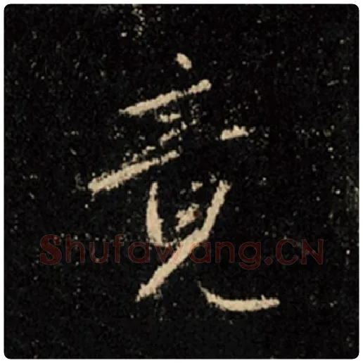 王羲之毛笔行书竟字的写法,摘自王羲之书法作品怀仁集王羲之圣教序