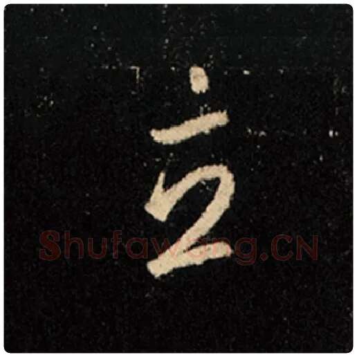 王羲之毛笔行书立字的写法,摘自王羲之书法作品怀仁集王羲之圣教序