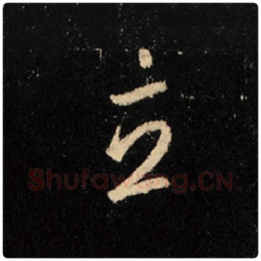 王羲之毛笔行书立字的写法,摘自王羲之书法作品怀仁集王羲之圣教序
