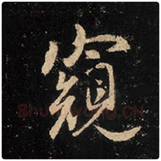 王羲之毛笔行书窥字的写法,摘自王羲之书法作品怀仁集王羲之圣教序