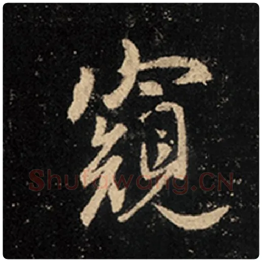 王羲之毛笔行书窥字的写法,摘自王羲之书法作品怀仁集王羲之圣教序