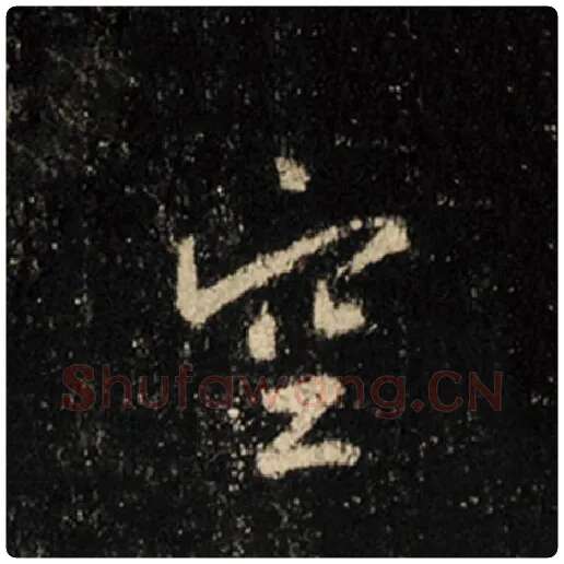 王羲之毛笔行书空字的写法,摘自王羲之书法作品怀仁集王羲之圣教序