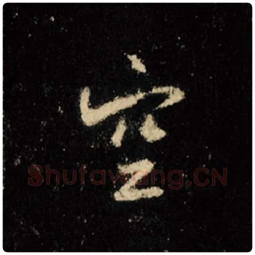 王羲之毛笔行书空字的写法,摘自王羲之书法作品怀仁集王羲之圣教序