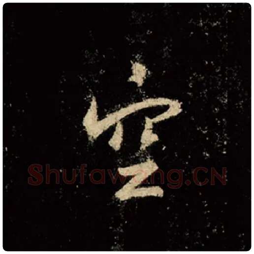 王羲之毛笔行书空字的写法,摘自王羲之书法作品怀仁集王羲之圣教序