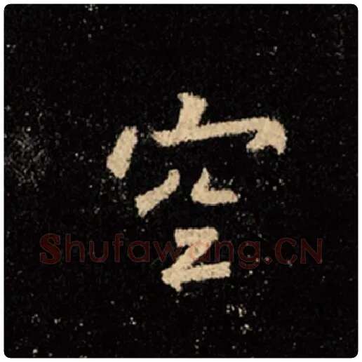 王羲之毛笔行书空字的写法,摘自王羲之书法作品怀仁集王羲之圣教序