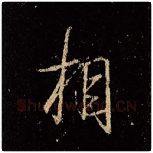 王羲之毛笔行书相字的写法,摘自王羲之书法作品怀仁集王羲之圣教序