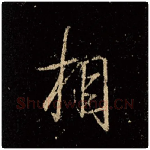 王羲之毛笔行书相字的写法,摘自王羲之书法作品怀仁集王羲之圣教序