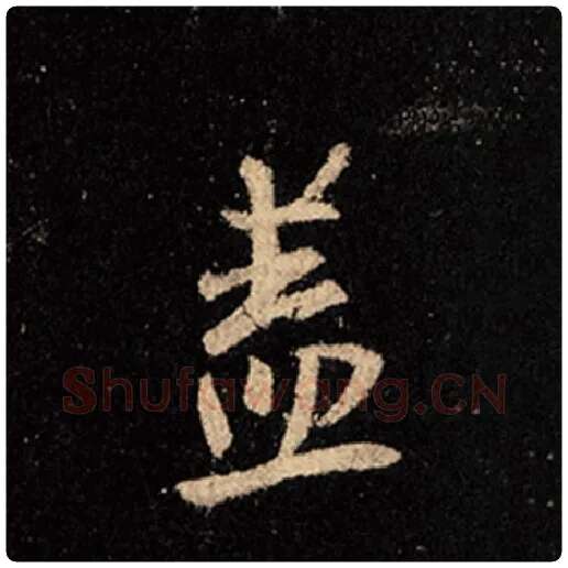 王羲之毛笔行书盖字的写法,摘自王羲之书法作品怀仁集王羲之圣教序