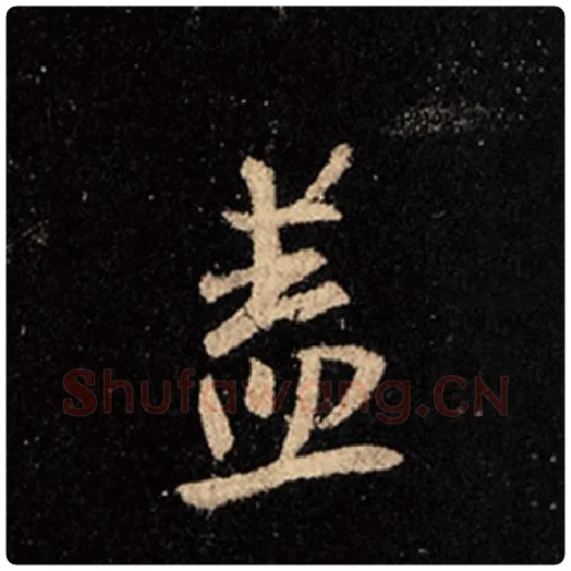王羲之毛笔行书盖字的写法,摘自王羲之书法作品怀仁集王羲之圣教序
