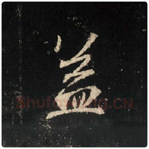 王羲之毛笔行书盖字的写法,摘自王羲之书法作品怀仁集王羲之圣教序