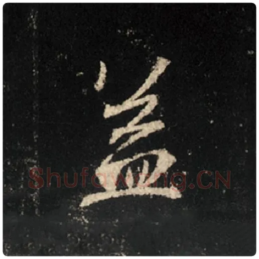 王羲之毛笔行书盖字的写法,摘自王羲之书法作品怀仁集王羲之圣教序