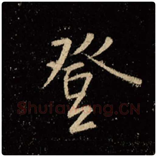 王羲之毛笔行书登字的写法,摘自王羲之书法作品怀仁集王羲之圣教序