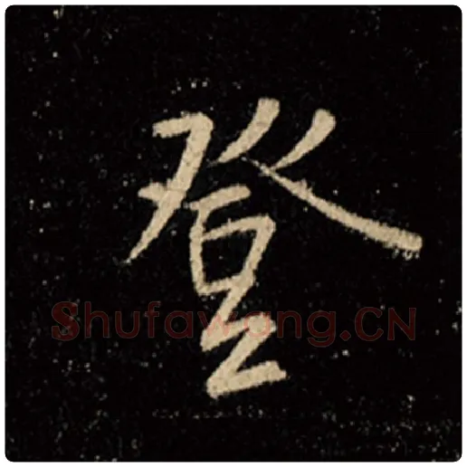 王羲之毛笔行书登字的写法,摘自王羲之书法作品怀仁集王羲之圣教序