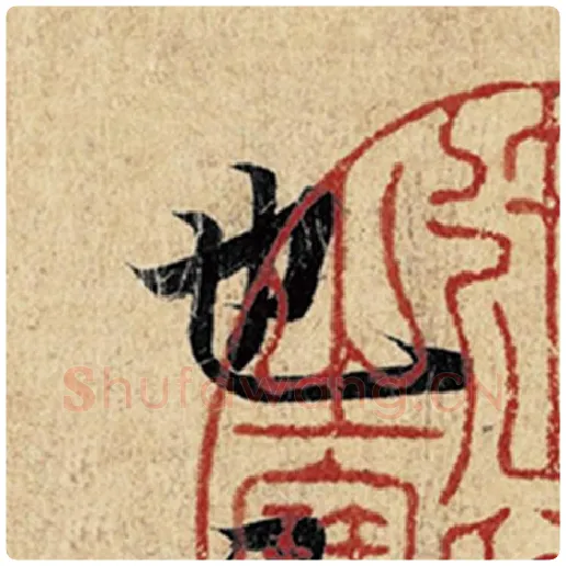 王羲之毛笔行书也字的写法,摘自王羲之书法作品神龙兰亭序冯承素摹