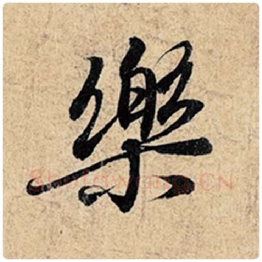 王羲之毛笔行书乐字的写法,摘自王羲之书法作品神龙兰亭序冯承素摹