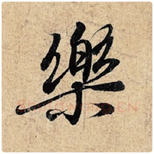王羲之毛笔行书乐字的写法,摘自王羲之书法作品神龙兰亭序冯承素摹
