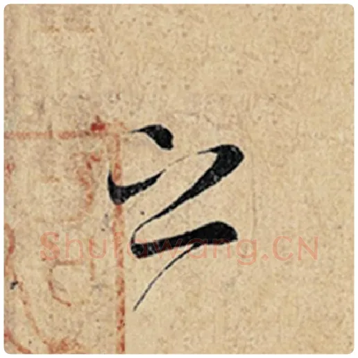 王羲之毛笔行书之字的写法,摘自王羲之书法作品神龙兰亭序冯承素摹