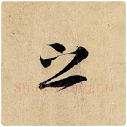 王羲之毛笔行书之字的写法,摘自王羲之书法作品神龙兰亭序冯承素摹