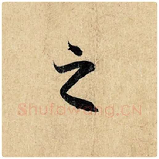 王羲之毛笔行书之字的写法,摘自王羲之书法作品神龙兰亭序冯承素摹