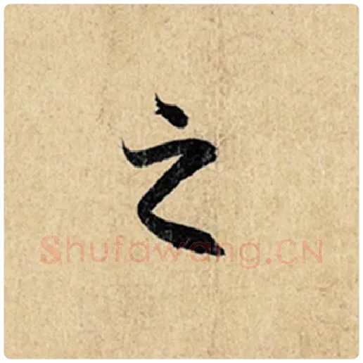 王羲之毛笔行书之字的写法,摘自王羲之书法作品神龙兰亭序冯承素摹