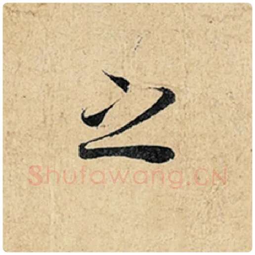 王羲之毛笔行书之字的写法,摘自王羲之书法作品神龙兰亭序冯承素摹