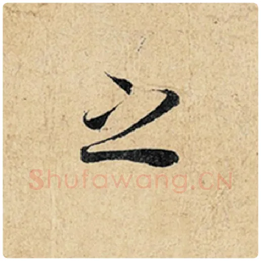 王羲之毛笔行书之字的写法,摘自王羲之书法作品神龙兰亭序冯承素摹