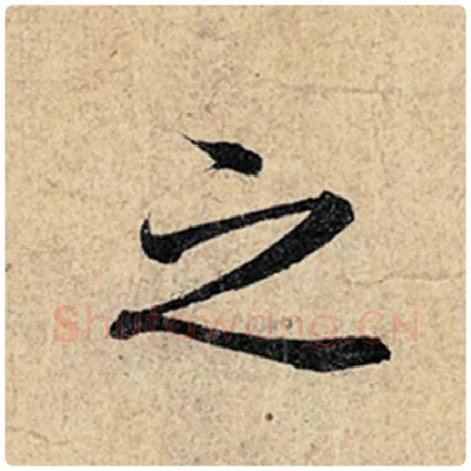 王羲之毛笔行书之字的写法,摘自王羲之书法作品神龙兰亭序冯承素摹