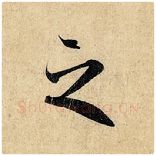 王羲之毛笔行书之字的写法,摘自王羲之书法作品神龙兰亭序冯承素摹