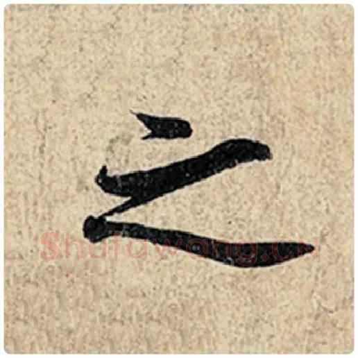 王羲之毛笔行书之字的写法,摘自王羲之书法作品神龙兰亭序冯承素摹