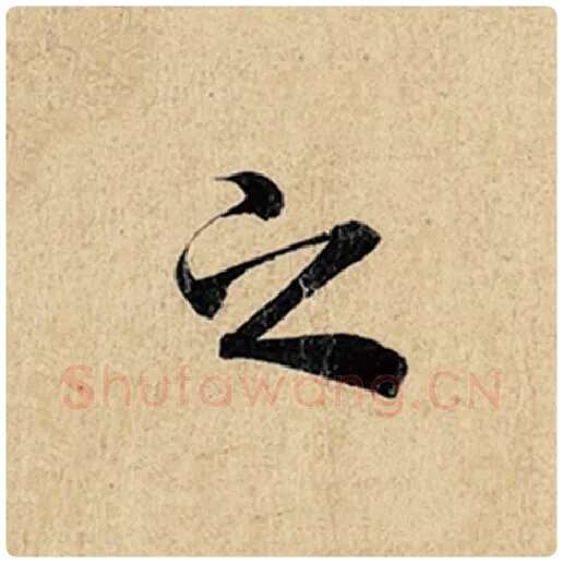 王羲之毛笔行书之字的写法,摘自王羲之书法作品神龙兰亭序冯承素摹