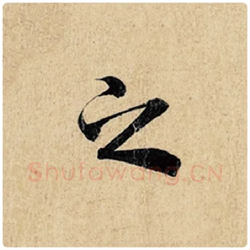 王羲之毛笔行书之字的写法,摘自王羲之书法作品神龙兰亭序冯承素摹