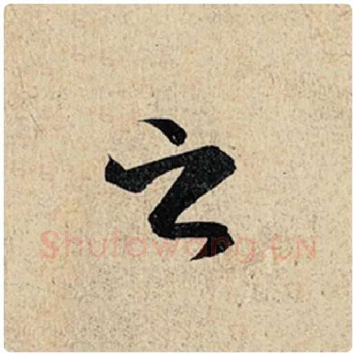 王羲之毛笔行书之字的写法,摘自王羲之书法作品神龙兰亭序冯承素摹